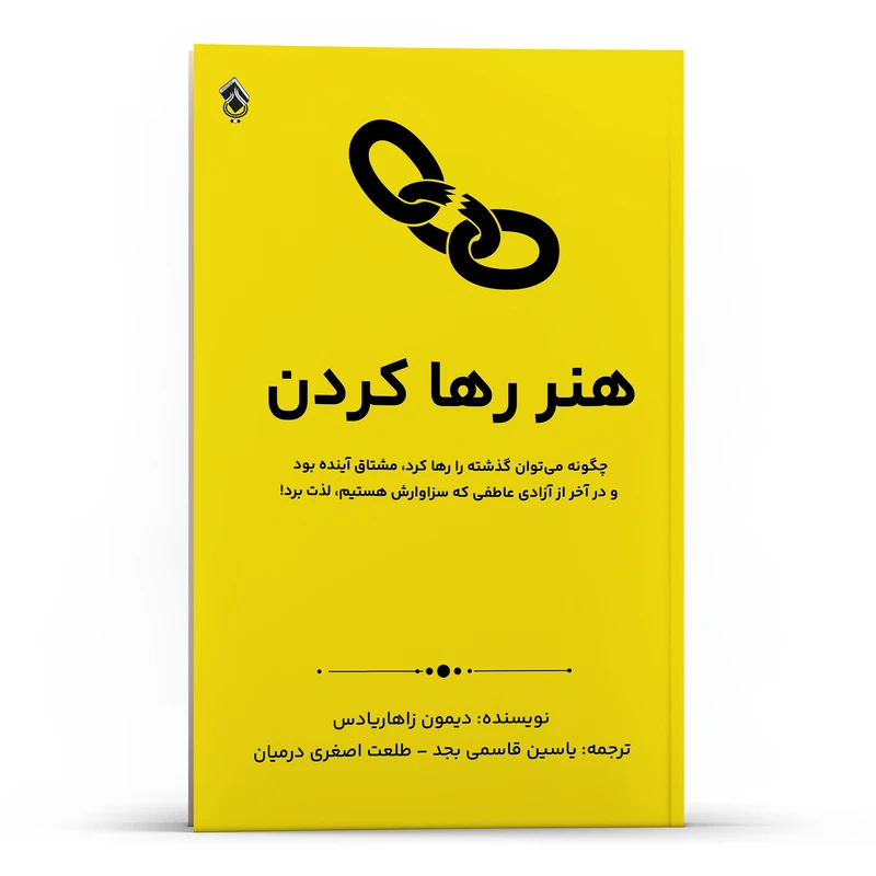 کتاب هنر رها کردن چگونه می توان گذشته را رها کرد مشتاق آینده بود اثر دیمون زاهاریادس انتشارات پل