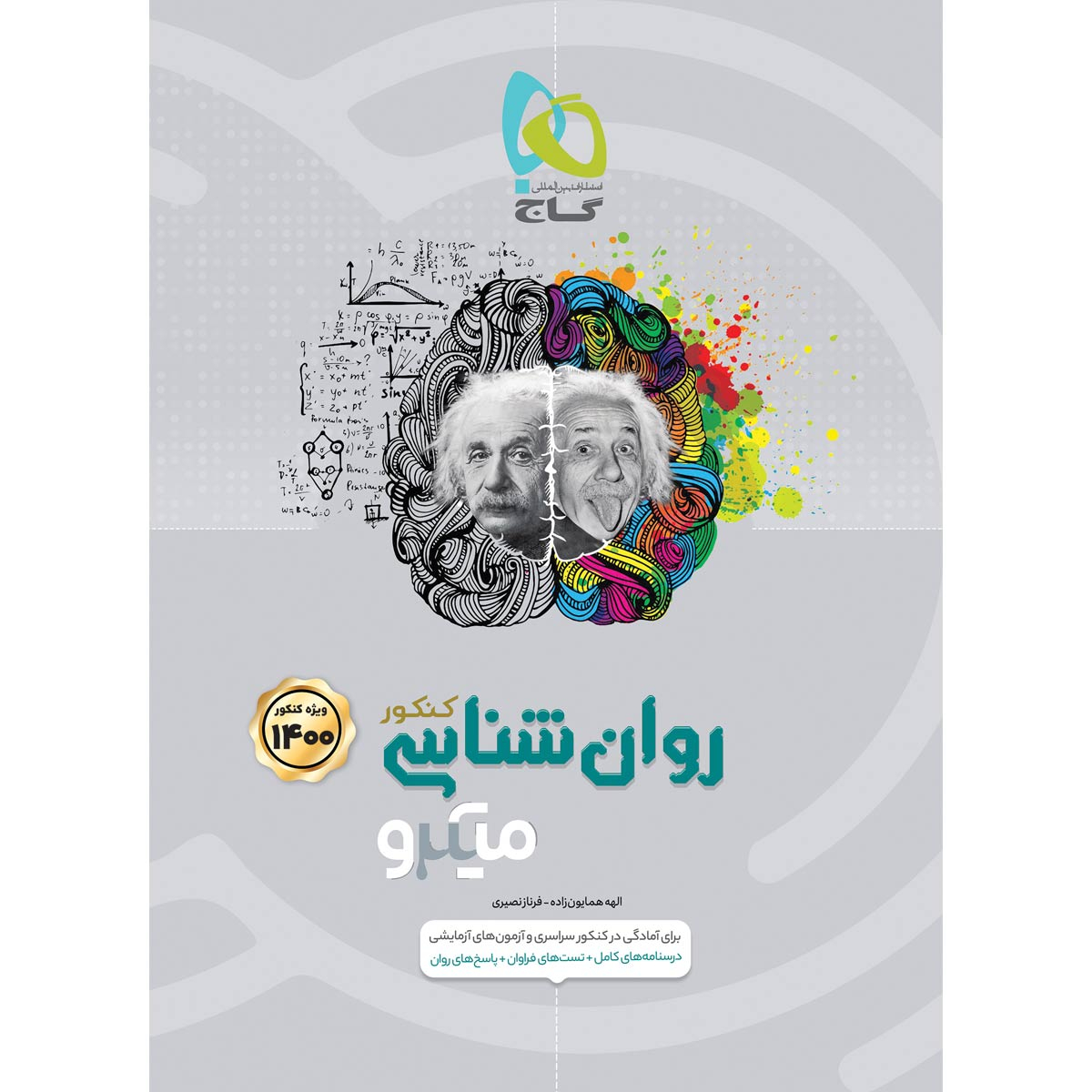کتاب روانشناسی جامع کنکور انسانی سری میکرو طبقه بندی کنکور 1400 اثر الهه همایون زاده و فرناز نصیری انتشارات بین المللی گاج