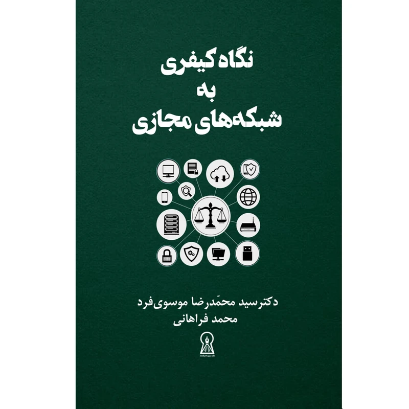 کتاب نگاه کیفری به شبکه های مجازی اثر جمعی از نویسندگان نشر زرین اندیشمند