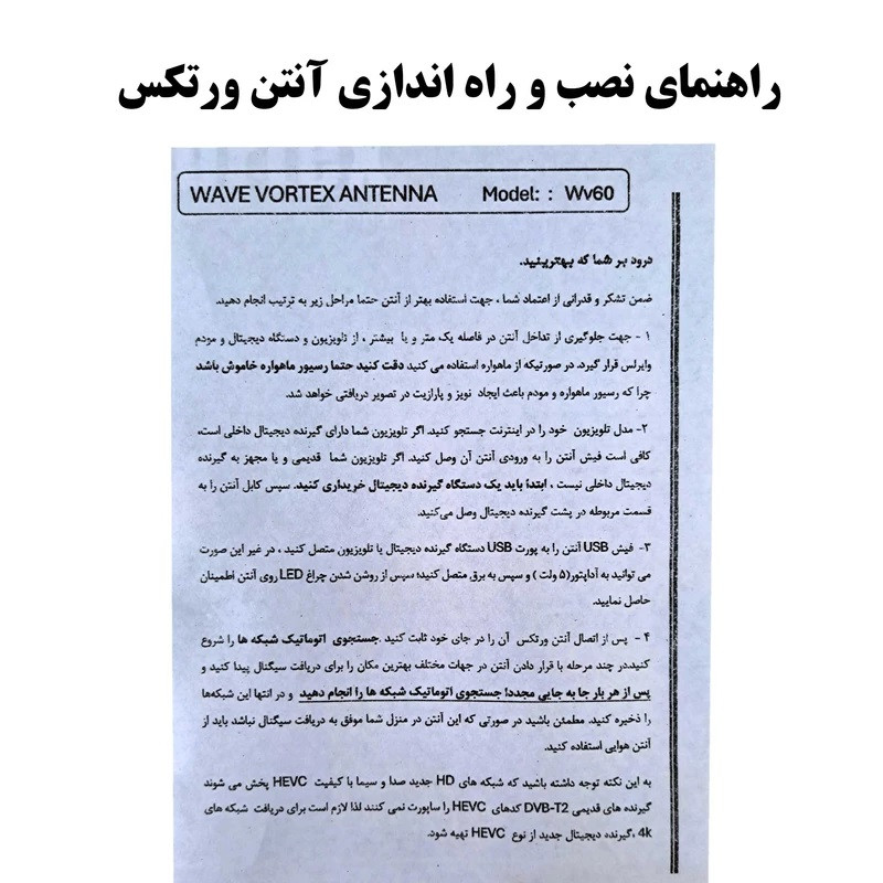 آنتن رومیزی ویو ورتکس  مدل WV60-5M