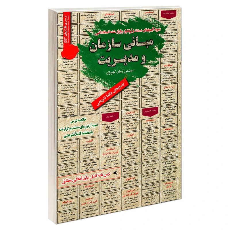 کتاب نمونه آزمونهای مستند و پرتکرار برگزار شده استخدامی مبانی سازمان و مدیریت اثر مهندس آرمان کهریزی انتشارات رویای سبز