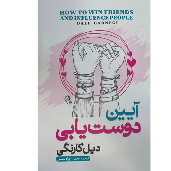 کتاب آیین دوست یابی اثر دیل کارنگی نشر آزرمیدخت