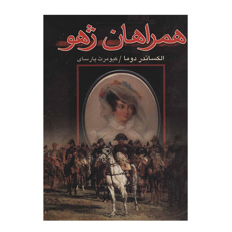 کتاب همراهان ژهو اثر الکساندر دوما نشر علم