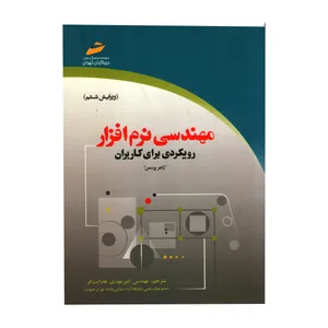کتاب مهندسی نرم‌افزار رویکردی برای کاربران اثر راجر اس. پرسمن نشر دیباگران تهران