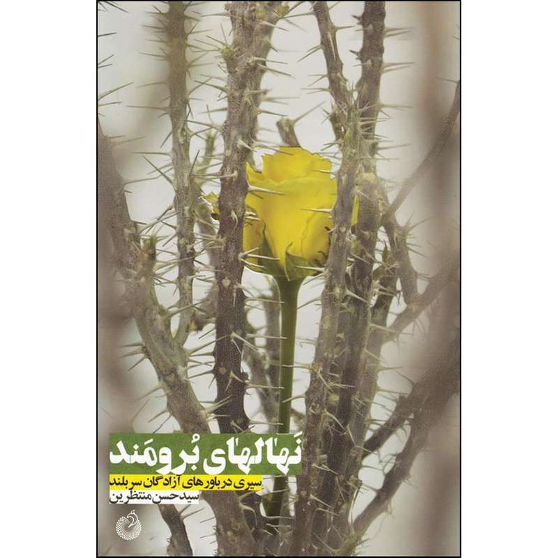 کتاب نهالهای برومند اثر سید حسن منتظرین انتشارات شهید کاظمی 