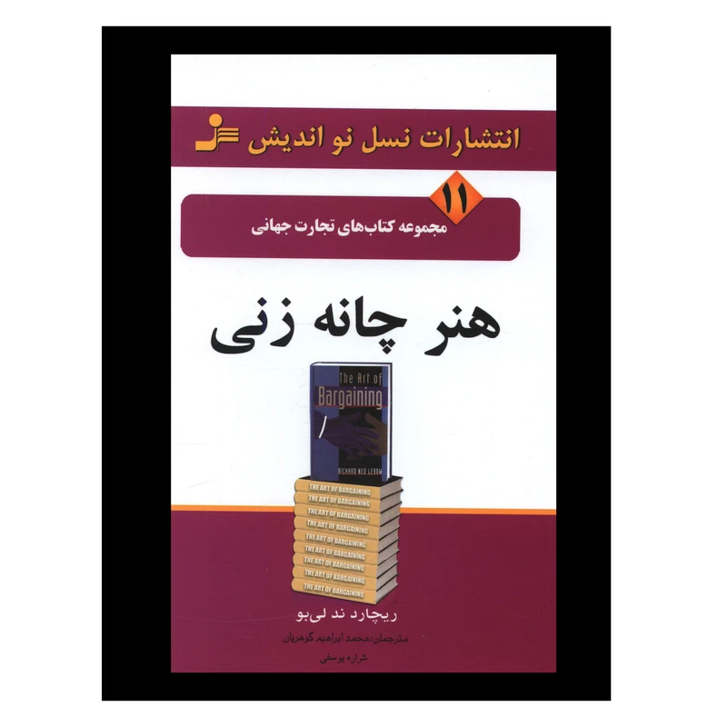 کتاب تجارت جهاني (11)(هنر چانه‌زني) اثر ريچارد ندلي بو نشر نسل نواندیش