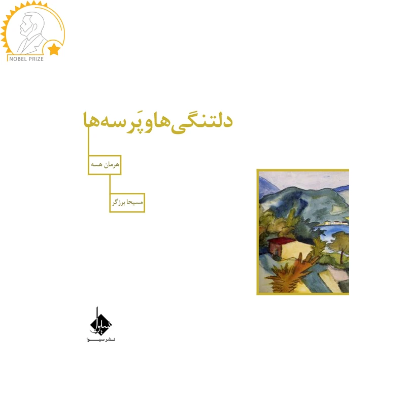 کتاب دلتنگی ها و پرسه ها اثر هرمان هسه نشر سیوا
