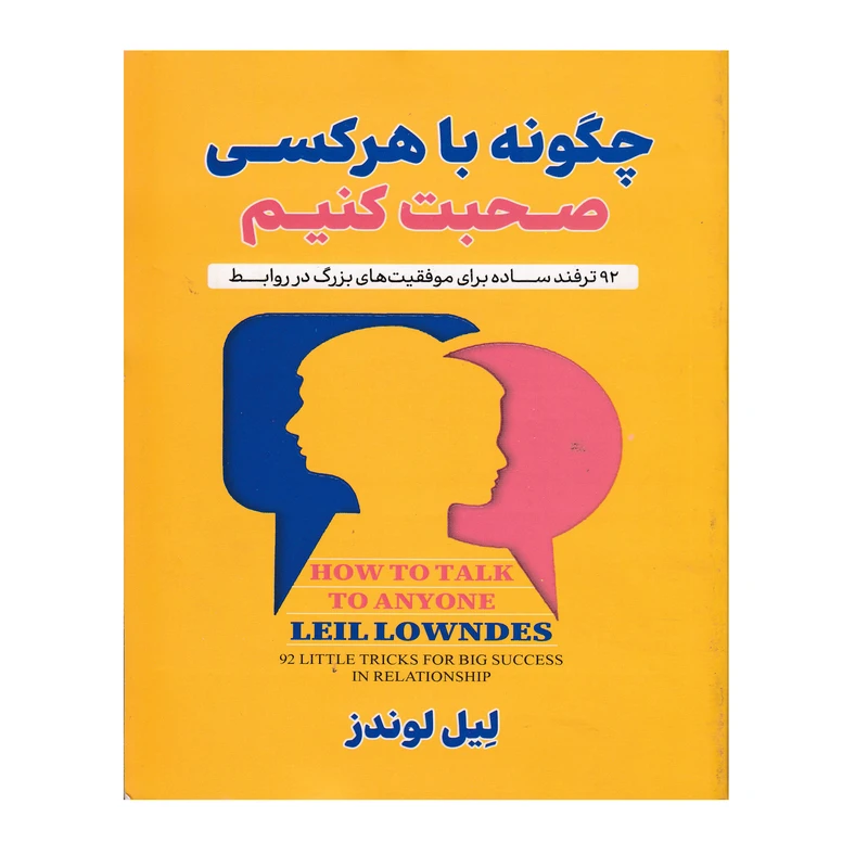 کتاب چگونه با هر کسی صحبت کنیم اثر لیل لوندز انتشارات ژکان