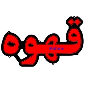 تابلو ال ای دی میشانه مدل قهوه کد 400