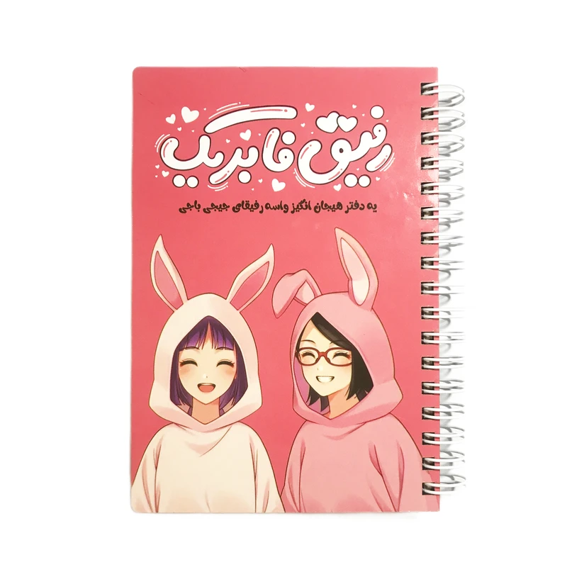 دفترچه خاطرات رفیق فابریک کد 01