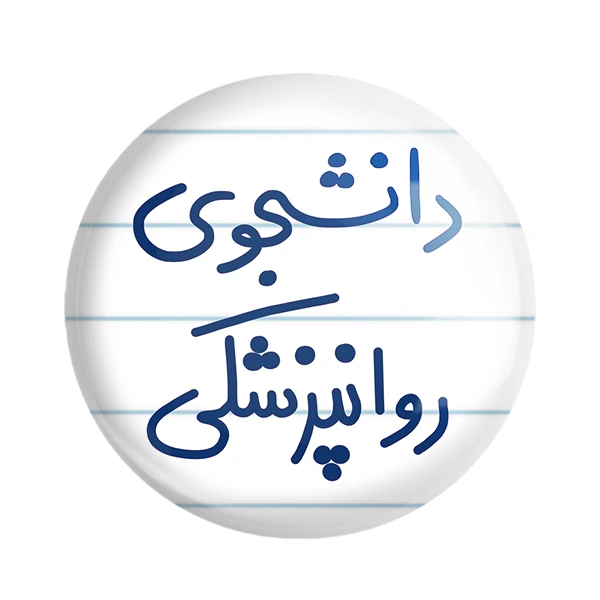مگنت خندالو طرح دانشجوی روانپزشکی کد 5632
