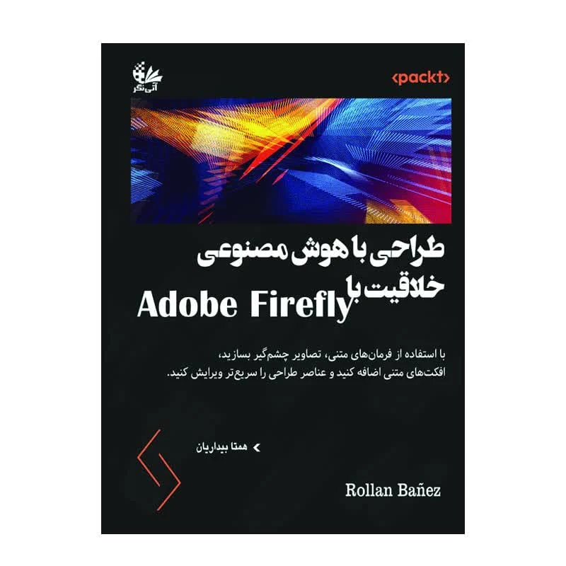 کتاب طراحی با هوش مصنوعی خلاقیت Adobe Firefly اثر رولان بانیز ترجمه همتا بیداریان انتشارات آتی‌نگر