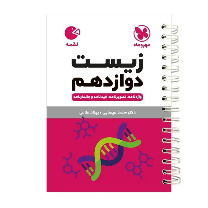 کتاب زیست شناسی دوازدهم لقمه اثر محمد عیسایی انتشارات مهروماه