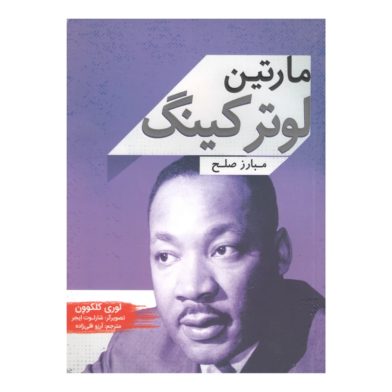 کتاب مارتین لوترکینگ مبارز صلح اثر لوری کلکوون انتشارات پرتقال