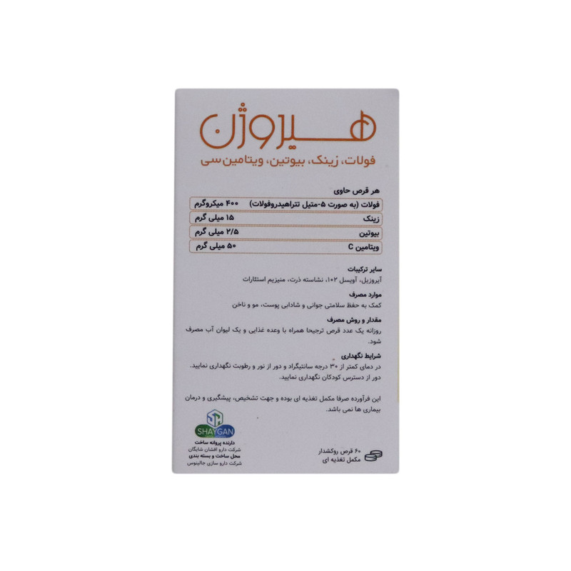 قرص هیروژن زینک - سی - بیوتین دارو افشان شایگان بسته 60 عددی قرص هیروژن زینک - سی - بیوتین دارو افشان شایگان بسته 60 عددی