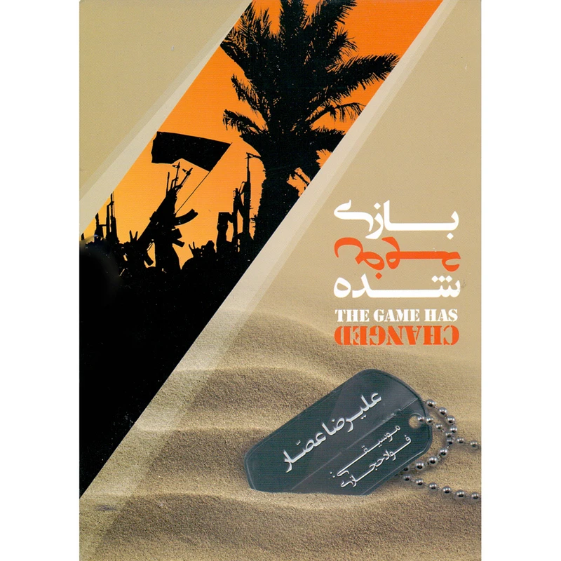 آلبوم موسیقی بازی عوض شده اثر علیرضا عصار نشر هنر اول
