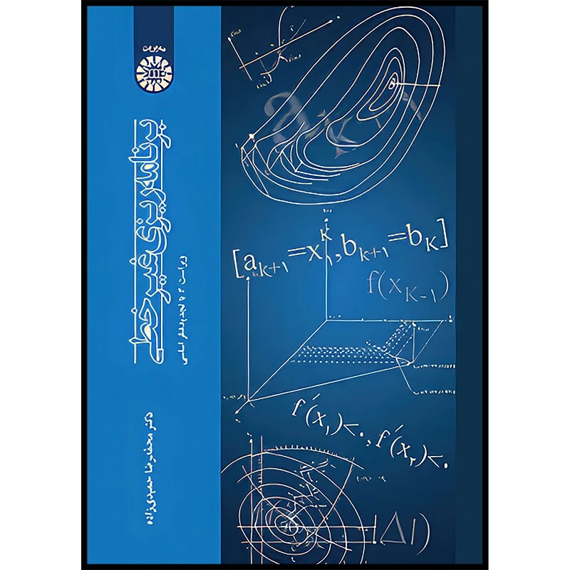 کتاب برنامه ریزی غیرخطی اثر محمدرضا حمیدی‌زاده انتشارات سمت