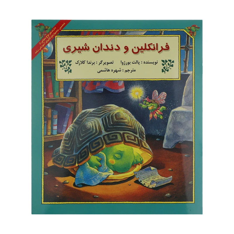 کتاب فرانکلین و دندان شیری اثر پالت بورژوا نشر آبادیران