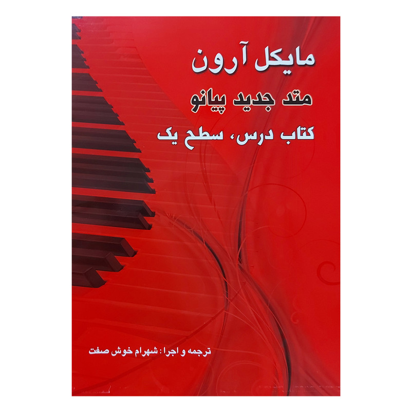 کتاب مایکل آرون متد جدید پیانو کتاب درس سطح یک اثر مایکل آرون انتشارات شبنم دانش جلد 1
