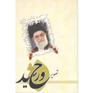 کتاب تصویر خورشید اثر علی اکبری انتشارات یا زهرا سلام الله علیها
