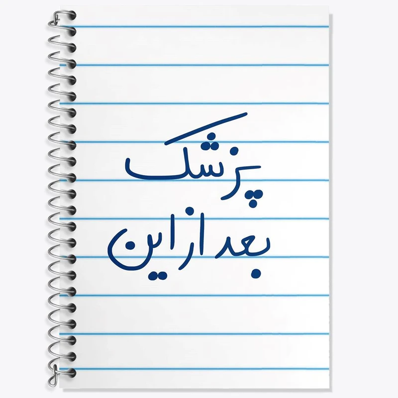 دفتر لغت 50 برگ خندالو مدل پزشک بعد از این کد 5865