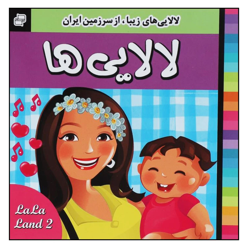 کتاب لالایی ها اثر علیرضا مرتضوی کرونی و فرزانه مرتضوی کرونی انتشارات فرهنگ و هنر 