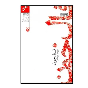 کتاب فال خون اثر داوود غفارزادگان انتشارات سوره مهر