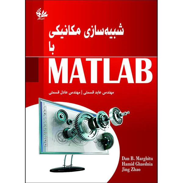 کتاب شبیه‌سازی مکانیکی با MATLAB اثر جمعی از نویسندگان انتشارات آتی‌نگر