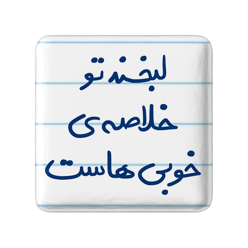 مگنت خندالو طرح لبخند تو خلاصه ی تمام خوبی هاست کد 5700