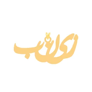 آویز گردنبند طلا 18 عیار زنانه کرابو طرح زینب مدل Kr30615