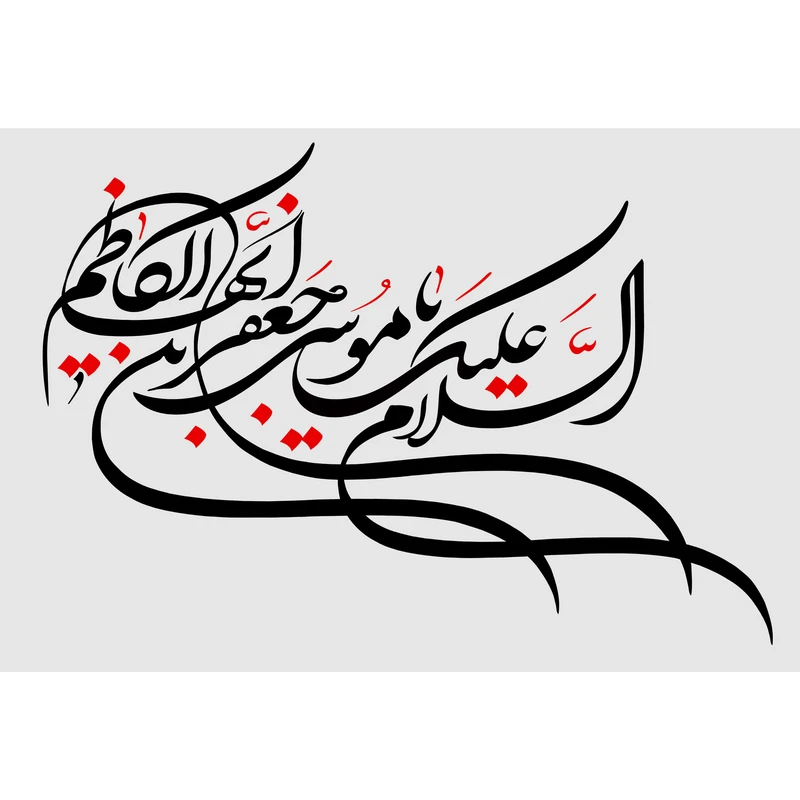 تابلو شاسی مدل سلام علیک یا موسی بن جعفر ایها کاظم T3102