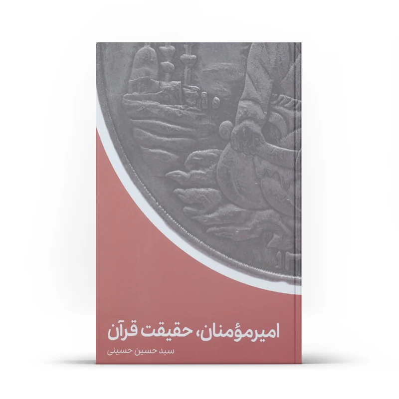 کتاب امیرمومنان حقیقت قرآن اثر سیدحسین حسینی انتشارات آفاق معرفت