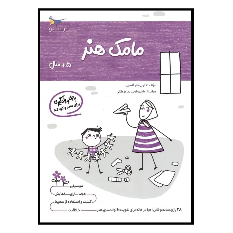 کتاب یادگیری و بازی مامک هنر اثر پرستو قلم چی انتشارات پرستو