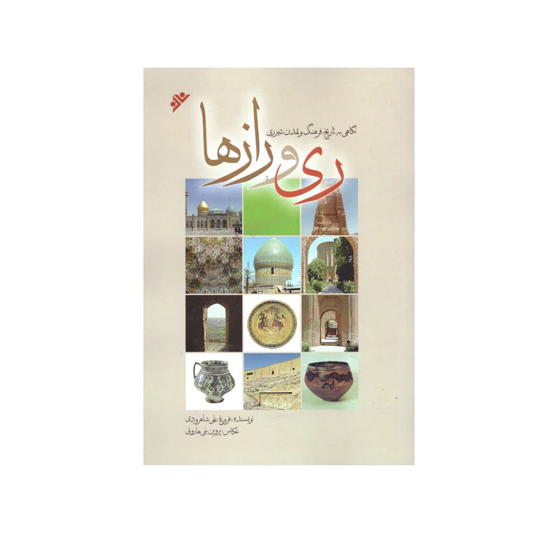 کتاب ری و رازها اثر فروغ علی شاهرودی انتشارات دفتر فرهنگ اسلامی