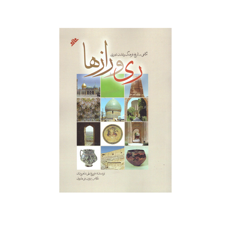 کتاب ری و رازها اثر فروغ علی شاهرودی انتشارات دفتر فرهنگ اسلامی