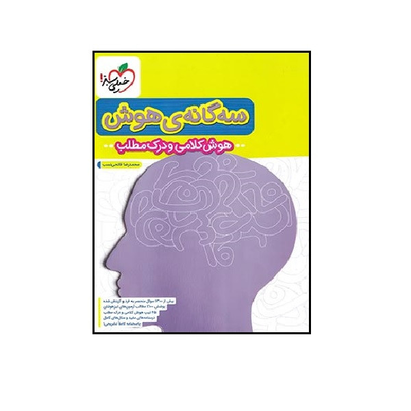 کتاب سه گانه هوش ششم (هوش کلامی و درک مطلب) اثر محمدرضا فاتحی نسب انتشارات خیلی سبز کتاب سه گانه هوش ششم (هوش کلامی و درک مطلب) اثر محمدرضا فاتحی نسب انتشارات خیلی سبز