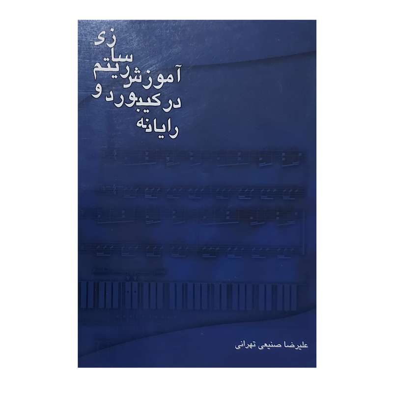 کتاب آموزش ریتم سای در کیبورد و رایانه اثر علیرضا صنیعی تهرانی انتشارات رهام