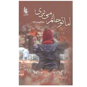 کتاب اما تو جانم می بری اثر مينا طبيب زاده نشر علی