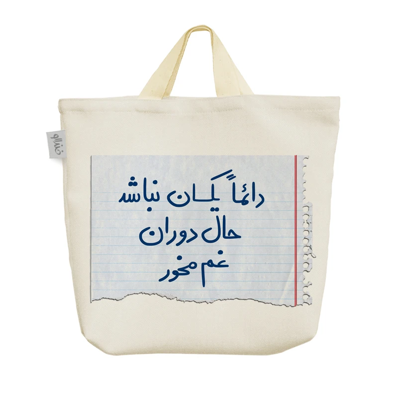 ساک خرید خندالو طرح دائما یکسان نباشد حال دوران غم مخور کد 414