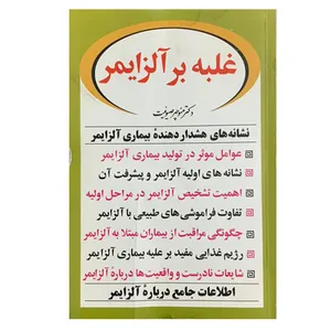 کتاب غلبه بر آلزایمر اثر دکتر منوچهر صیونت انتشارات علم و سلامت 