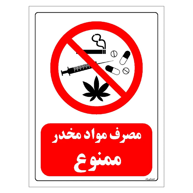 برچسب ایمنی مستر راد طرح مصرف مواد مخدر ممنوع مدل HSE-OSHA-0296