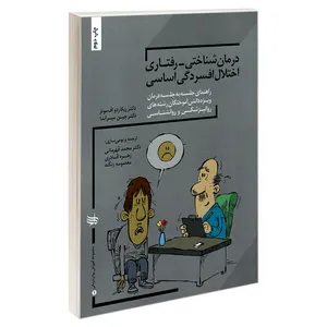 کتاب درمان شناختی_رفتاری اختلال افسردگی اساسی اثر دکتر جین میراندا و دکتر ریکاردو اف مو نشر ندای کادح نز