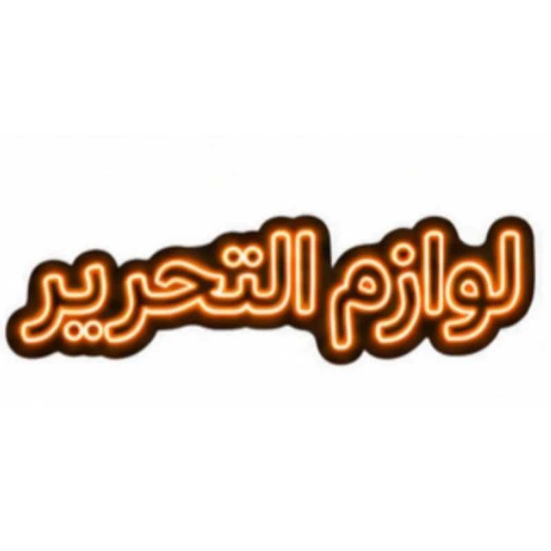 تابلو ال ای دی نئونی مدل لوازم التحریر سایز 80×35 سانتی‌متر