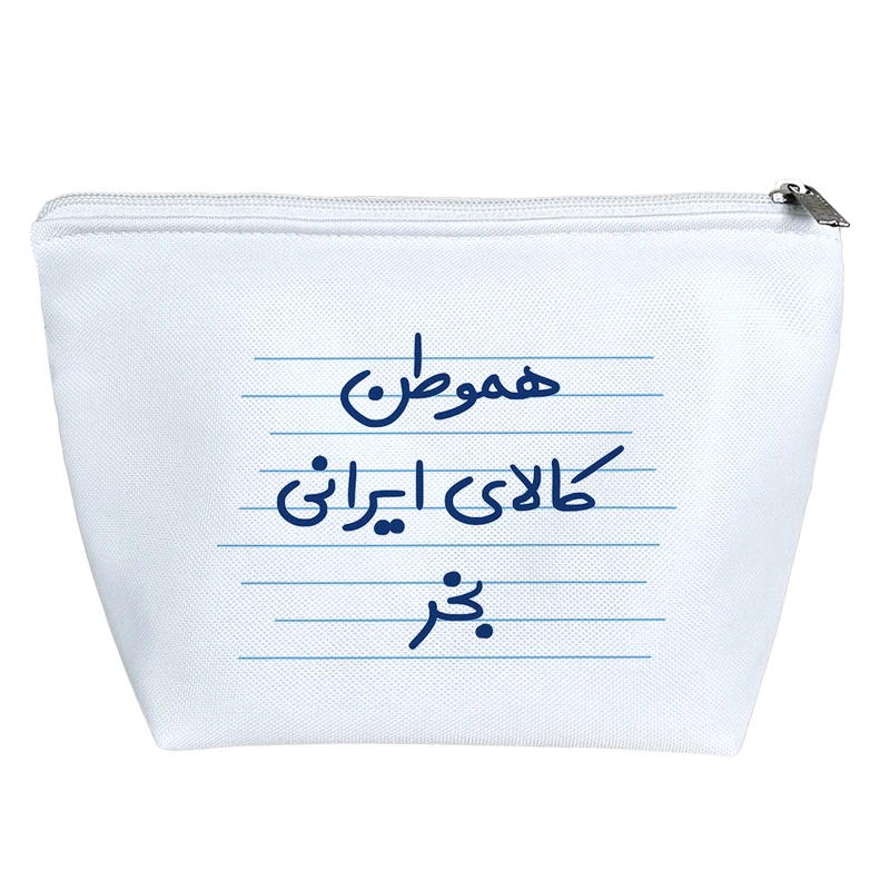 کیف لوازم آرایش دخترانه خندالو مدل هموطن کالای ایرانی بخر کد 4433