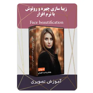 ویدئو آموزشی زیبا سازی چهره و روتوش با نرم افزار نشر مبتکران