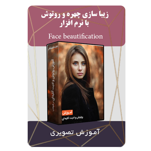 ویدئو آموزشی زیبا سازی چهره و روتوش با نرم افزار نشر مبتکران