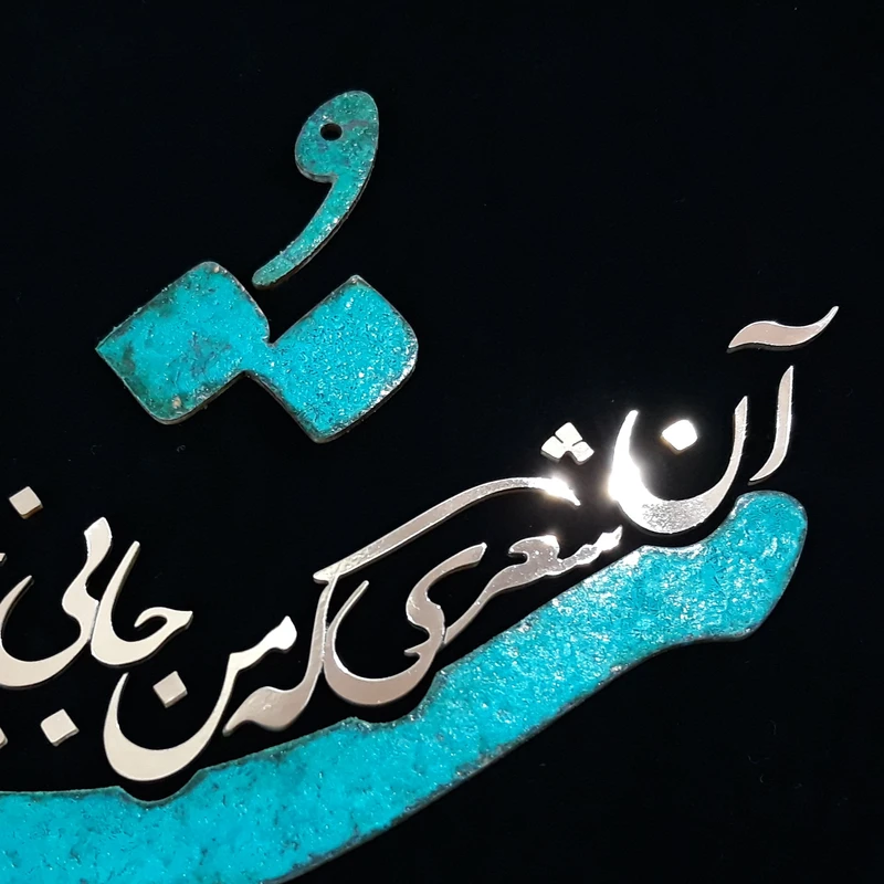 عکس شماره 5 : تابلو معرق مس مدل تو آن شعری که من جایی نمیخوانم کد toa01