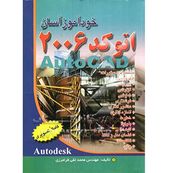 کتاب خودآموز سریع اتوکد 2006 اثر محمدتقی فرامرزی انتشارات
آراد
کتاب