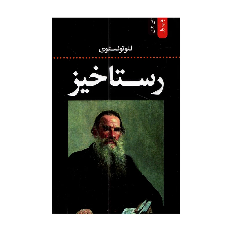 کتاب رستاخیز اثر لئو تولستوی ترجمه علی اصغر حکمت انتشارات فرحان