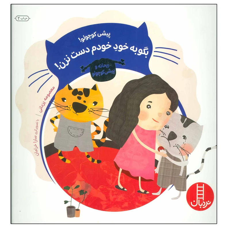 کتاب پیشی کوچولو! بگو به خود خودم دست نزن! اثر معصومه یزدانی نشر نردبان